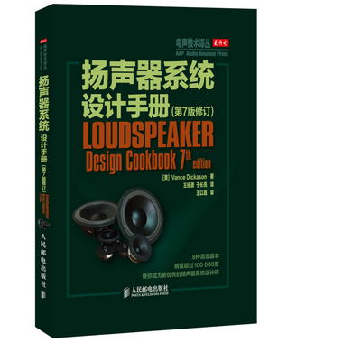 揚聲器繫統設計手冊(第7版修訂)