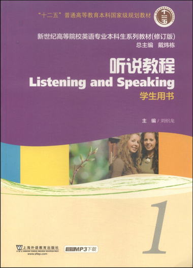 聽說教程1（學生用書）（修訂版）/新世紀高等院校英語專業本科生