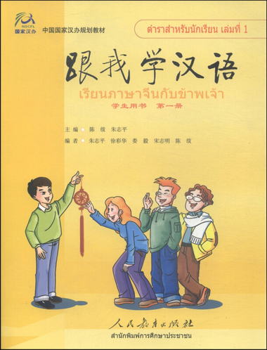 中國國家漢辦規劃教材：跟我學漢語·學生用書（泰語版 第一冊 附