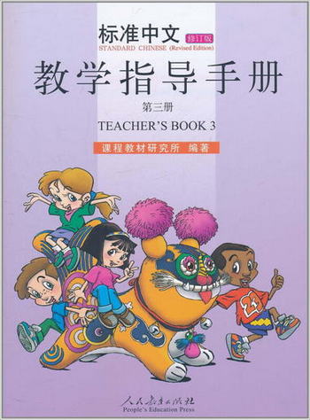 標準中文教學指導手冊（第三冊 修訂版）