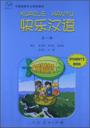 快樂漢語：第一冊（Student's Book）/中國國家漢辦規劃教材