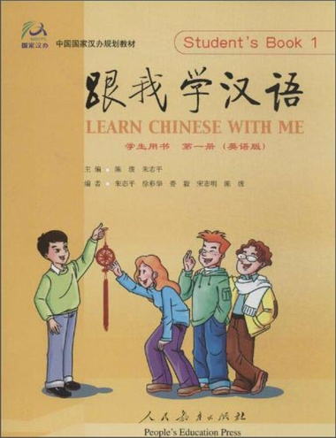 跟我學漢語·學生用書（第一冊）（附CD光盤2張） [Learn Chinese