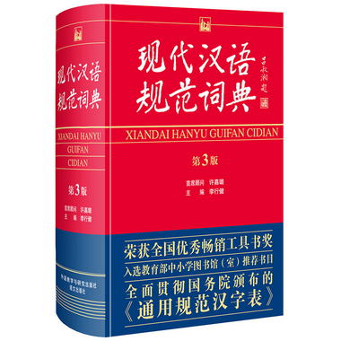 現代漢語規範詞典（第3版）