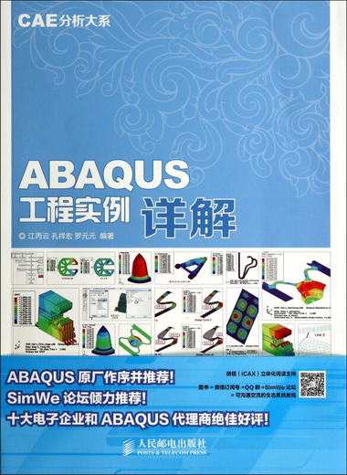 CAE分析大繫 ABAQUS工程實例詳解贈DVD光盤1張