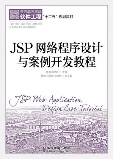 JSP網絡程序設計與案例開發教程