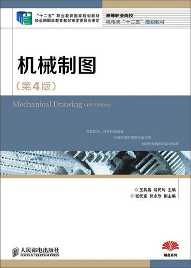 機械制圖(第4版)(