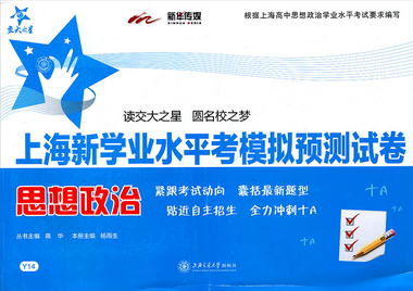 新學業水平考模擬預測試卷:思想政治/上海
