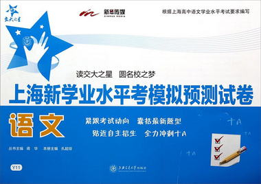 上海新學業水平考模擬預測試卷:語文/交大之星