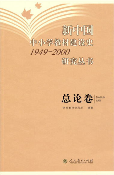 新中國中小學教材建設史1949-2000研究叢書：總論卷