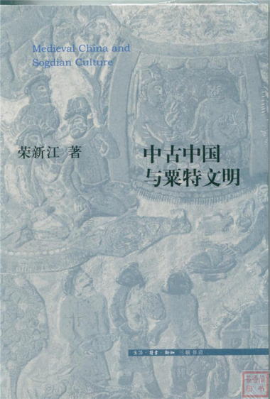 中古中國與粟特文明 [Medieval China and Sogdian Culture]