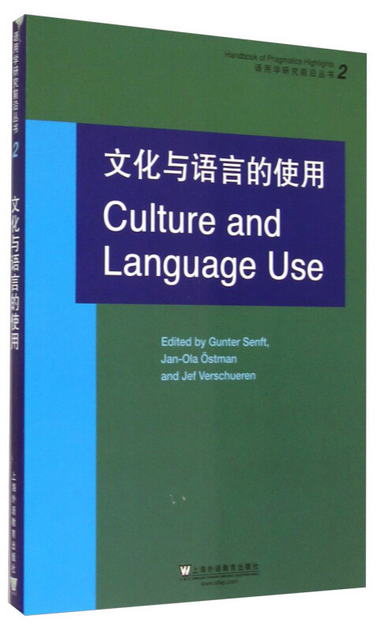 語用學研究前沿叢書2：文化與語言的使用 [Culture and Language