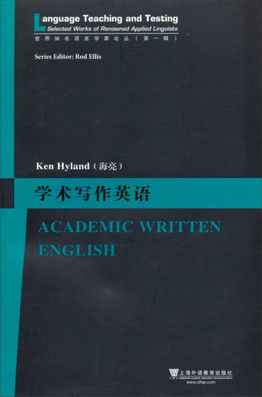 世界知名語言學家論叢（第一輯）：學術寫作英語
