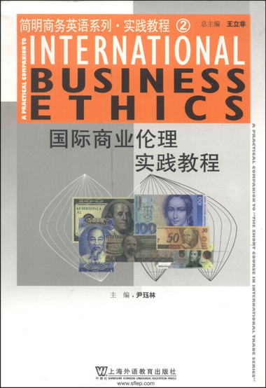 簡明商務英語繫列·實踐教程2：國際商業倫理實踐教程 [Internati