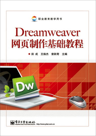 Dreamweaver網頁制作基礎教程
