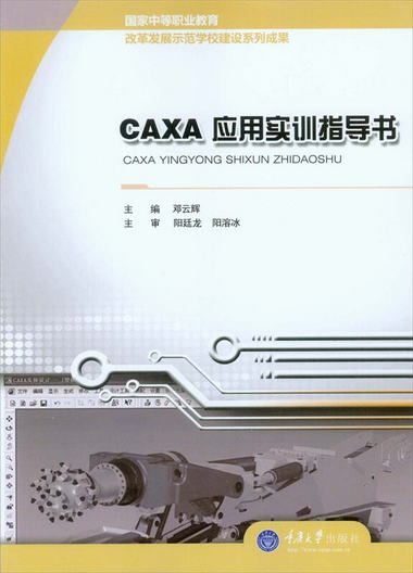 CAXA應用實訓指導書