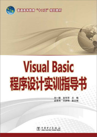 普通高等教育“十二五”規劃教材：Visual Basic 程序設計實訓指