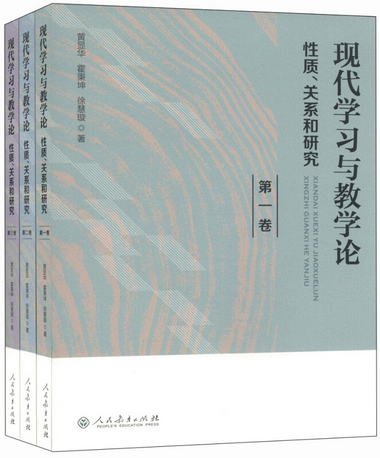 現代學習與教學論：性質、關繫和研究（套裝1-3卷）
