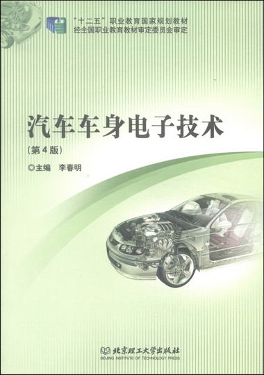 汽車車身電子技術（第4版）/“十二五”職業教育國家規劃教材
