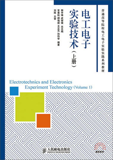 電工電子實驗技術(上冊)