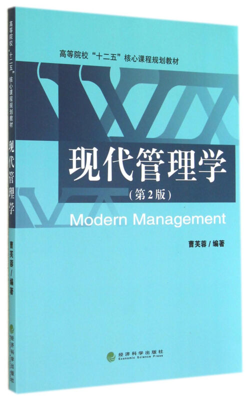 現代管理學(第2版高等院校十二五核心課程規劃教材)