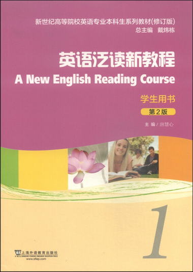 英語泛讀新教程（1）學生用書（第2版 修訂版）/新世紀高等院校英