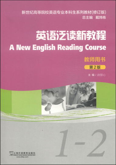 英語泛讀新教程1-2