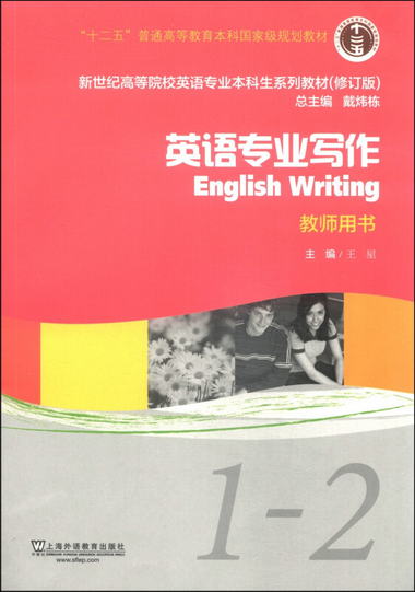 英語專業寫作（1-2 教師用書）/“十二五”普通高等教育本科國家