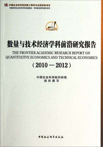 中國哲學社會科學學科發展報告·學科前沿研究報告繫列：數量與技