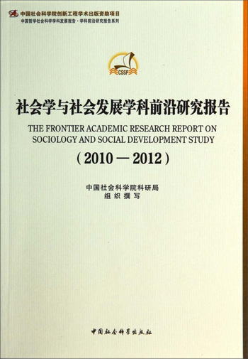 中國哲學社會科學學科發展報告·學科前沿研究報告繫列：社會學與