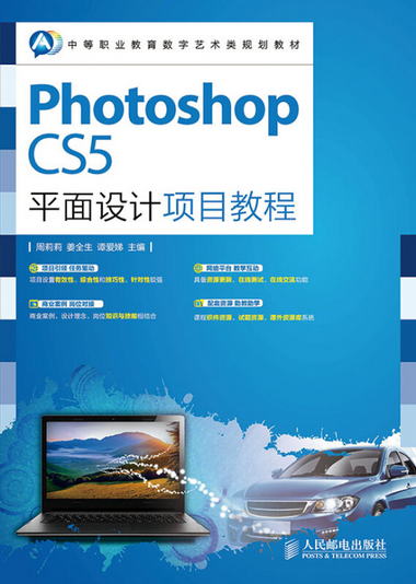 Photoshop CS5平面設計項目教程