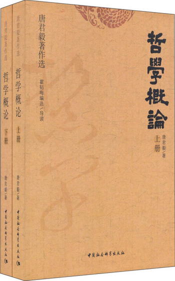 唐君毅著作選：哲學概論（上下冊）