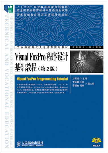 Visual FoxPro程序設計基礎教程（第2版）/“十二五”職業教育國