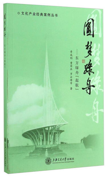 文化產業經典案例叢書·圓夢綠舟：東方綠舟起航