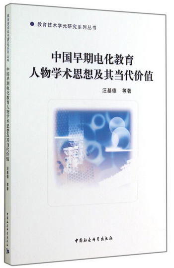 教育研究繫列叢書：中國早期電化教育人物學術思想及其當
