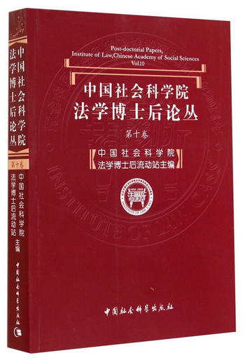 中國社會科學院法學博士後論叢（第10卷）