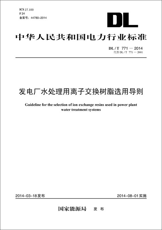 中華人民共和國電力行業標準（DL/T 771-2014代替DL/T 771-2001）