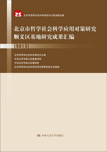 北京市哲學社會科學應用對策研究順義區基地研究成果彙編（2013）
