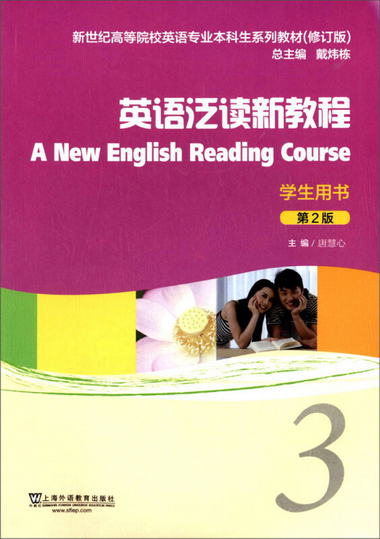 英語泛讀新教程3（學生用書 第2版 修訂版）/新世紀高等院校英語