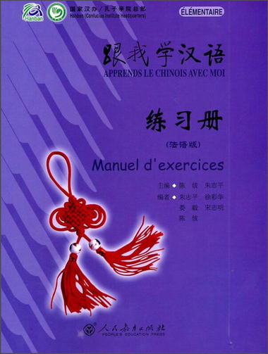 跟我學漢語·練習冊（法語版）