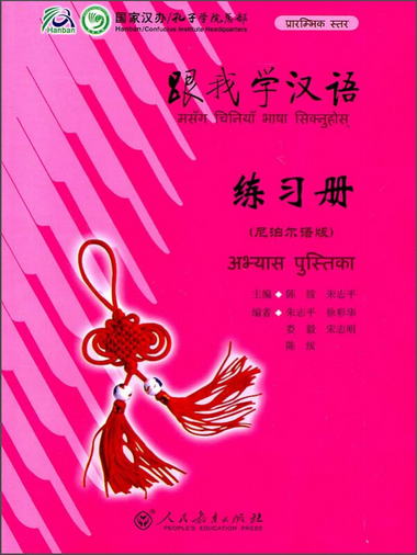 跟我學漢語·練習冊（尼泊爾語版）