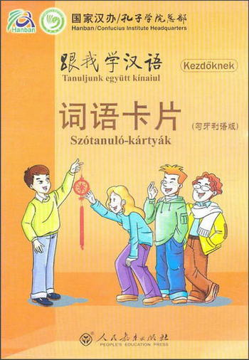 跟我學漢語：詞語卡片（匈牙利語版）