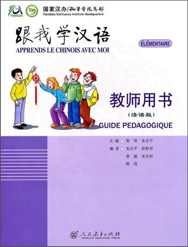跟我學漢語：教師用書（法語版）