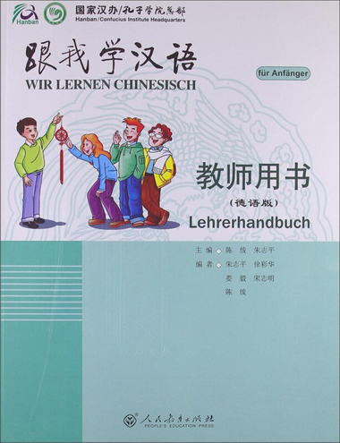跟我學漢語·教師用書（德語版）