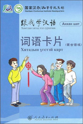 跟我學漢語：詞語卡片（蒙古語版）