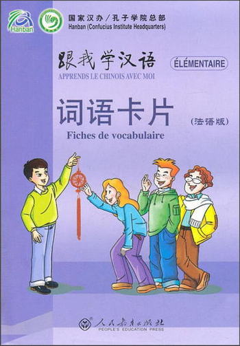 跟我學漢語·詞語卡片（法語版）