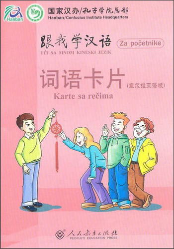 跟我學漢語·詞語卡片（塞爾維亞語版）