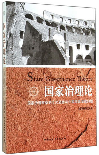 國家治理論：國家治理轉型的十大趨勢與中國國家治理問題 [State