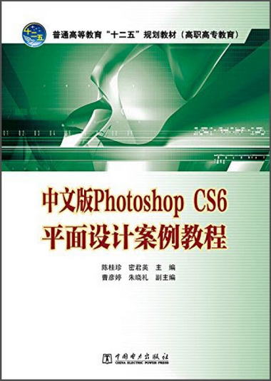 中文版Photoshop CS6平面設計案例教程/普通高等教育“十二五”規