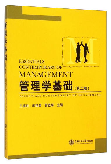 管理學基礎（第二版） [Essentials Contemporary of Management]