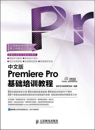 中文版Premiere Pro基礎培訓教程（附光盤）